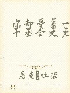 你却爱着一个水千丞全文免费阅读