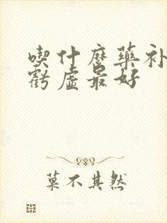 吃什么药补肾精亏虚最好
