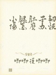 小腿肚子韧带拉伤怎么办恢复快