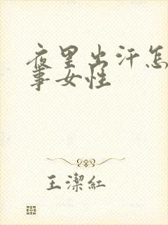 夜里出汗怎么回事女性