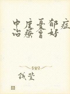 中度忧郁症怎么治疗会好封面