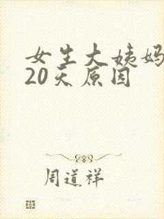 女生大姨妈推迟20天原因封面