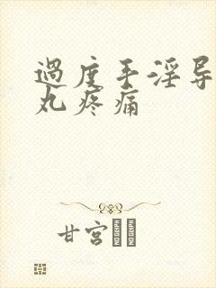 过度手淫导致睾丸疼痛