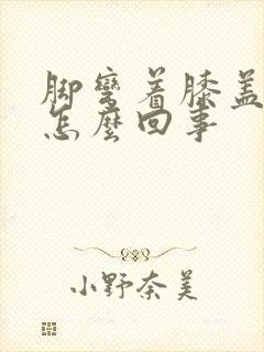 脚弯着膝盖疼是怎么回事