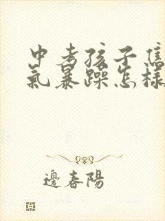 中考孩子焦虑脾气暴躁怎样办