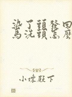 染了头发回家立马洗头怎么办