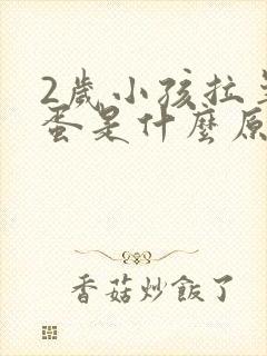 2岁小孩拉羊屎蛋是什么原因 怎么调理