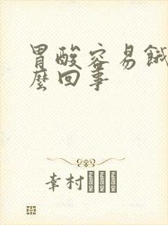 胃酸容易饿是怎么回事