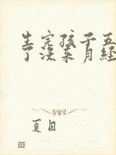 生完孩子五个月了没来月经正常吗