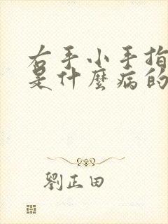 右手小手指发麻是什么病的前兆