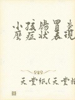 小孩肠胃炎有什么症状表现封面
