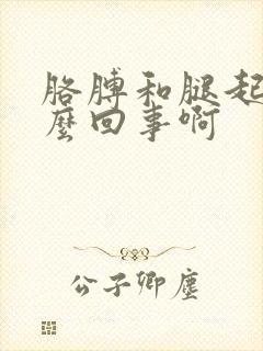 胳膊和腿起癣怎么回事啊