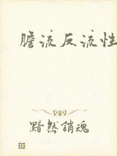 胆流反流性胃炎