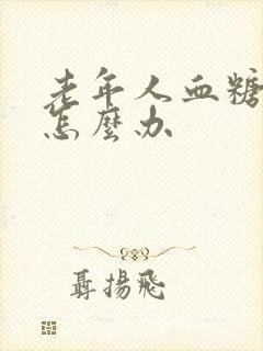 老年人血糖过高怎么办封面