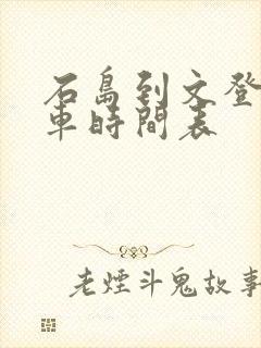 石岛到文登的客车时间表