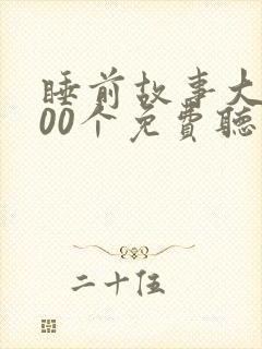 睡前故事大全100个免费听