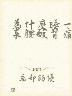 为什么睡一觉醒来腰酸背痛浑身痛