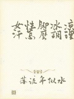 女性脚冰凉出冷汗怎么调理封面