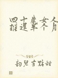 四十岁女人月经推迟半个月什么原因