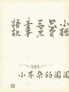 语音三只小猪的故事免费听全集下载封面