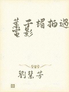 叶子楣拍过哪些电影
