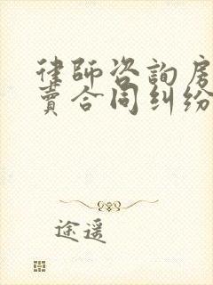 律师咨询房屋买卖合同纠纷