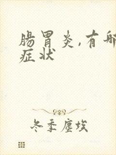 肠胃炎,有哪些症状