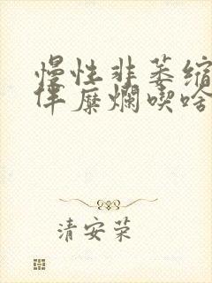 慢性非萎缩胃炎伴糜烂吃啥药封面
