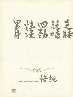 男性四肢乏力浑身没劲嗜睡