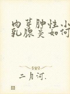 肉芽肿性小叶性乳腺炎如何治疗