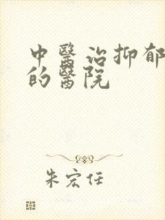 中医治抑郁较好的医院
