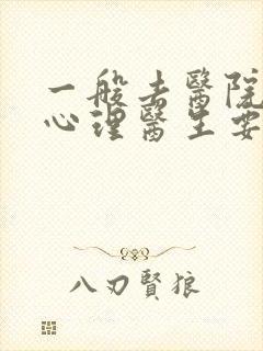 一般去医院咨询心理医生要多少钱
