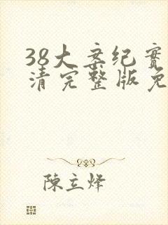 38大案纪实高清完整版免费