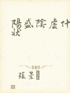 阳盛阴虚什么症状