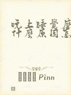 晚上睡觉磨牙是什么原因怎样解决