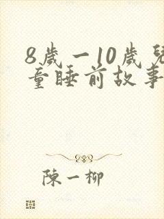 8岁一10岁儿童睡前故事语音封面