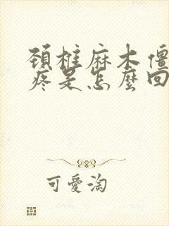 颈椎麻木僵硬酸疼是怎么回事封面
