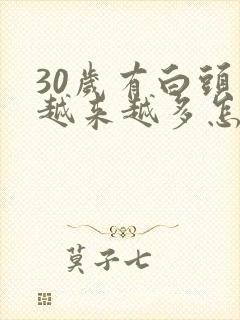 30岁有白头发越来越多怎么办封面