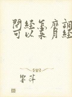 闭经怎么调理才可以来月经封面