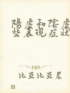阳虚和阴虚有哪些表现症状