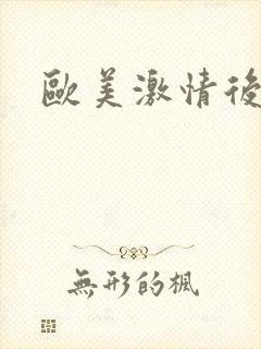 欧美激情后入区