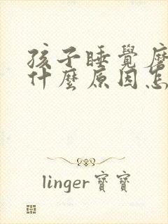孩子睡觉磨牙是什么原因怎么解决