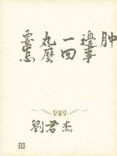 睾丸一边肿疼是怎么回事