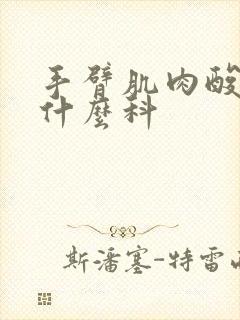 手臂肌肉酸痛挂什么科