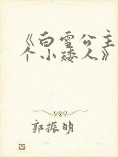 《白雪公主与七个小矮人》的故事