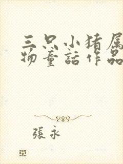 三只小猪属于动物童话作品吗