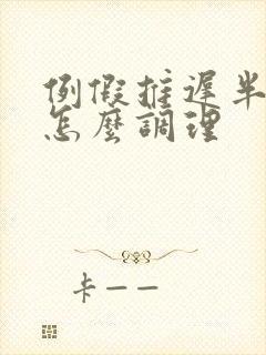 例假推迟半个月怎么调理封面