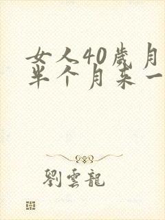 女人40岁月经半个月来一次怎么办封面
