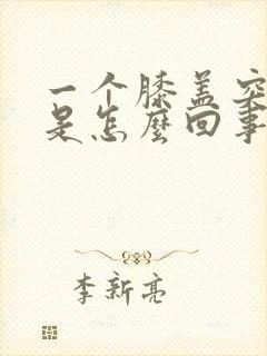 一个膝盖突然疼是怎么回事