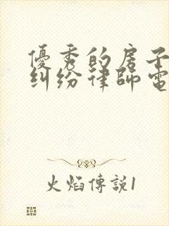 优秀的房子继承纠纷律师电话咨询